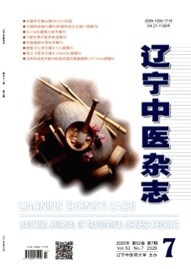 辽宁中医杂志杂志